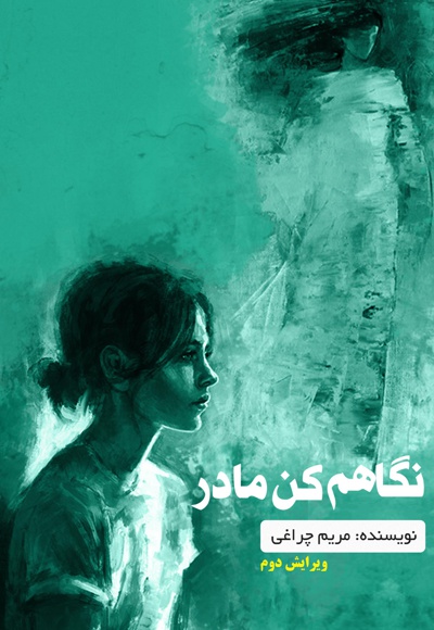 نگاهم کن مادر